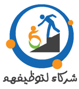 شعار المبادرة الوطنية شركاء لتوظيفهم